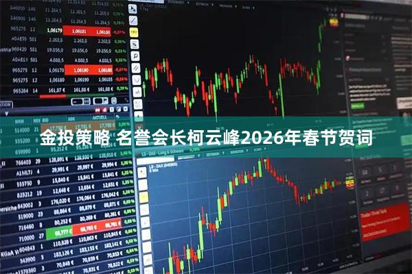 金投策略 名誉会长柯云峰2026年春节贺词